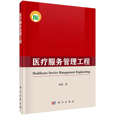 《医疗服务管理工程》(苏强)简介、书评与在线阅读指南